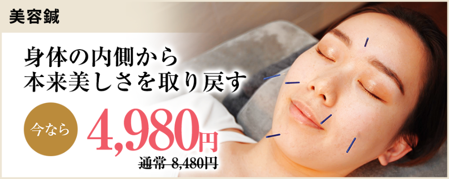 美容鍼4,980円