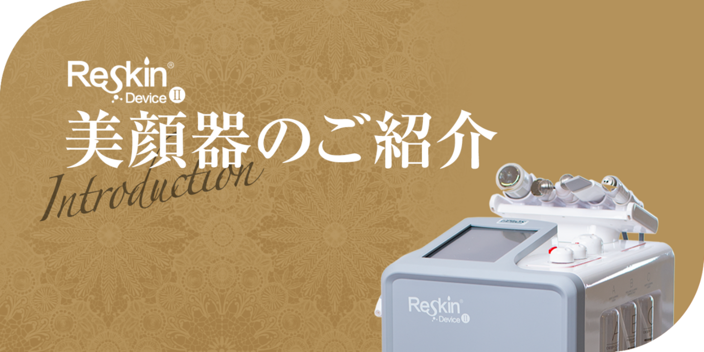美顔器のご紹介