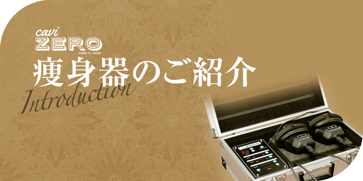 痩身器のご紹介