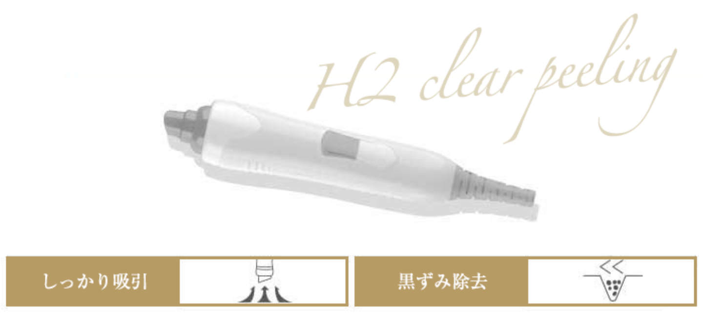 H2クリアピーリング